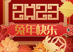 廣州尚盈姬公司祝您2023年好運(yùn)擋不住，兔年財(cái)源滾滾來！