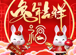 2023年，廣東賽薇祝你兔飛猛進(jìn)，日進(jìn)斗金！