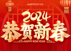 龍年大吉喜氣臨，昂首擺尾迎春來！江蘇聚源祝福大家龍年福源不斷，圓圓滿滿！