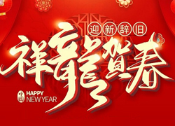 辭舊迎新新一年，幸福美麗快樂年！苗家養(yǎng)妍祝您龍年吉祥，闔家歡樂！