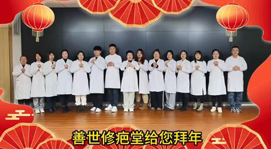 善世通達醫(yī)學(xué)研究院愿你蛇年行大運，事事順心，笑口常開！  