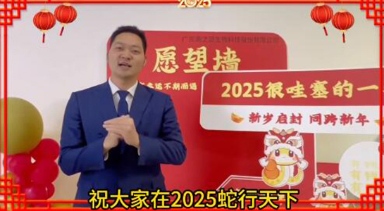 蛇年瑞氣盈門，福澤綿延不絕！美之源生物愿您蛇年吉祥，事業(yè)如日中天！