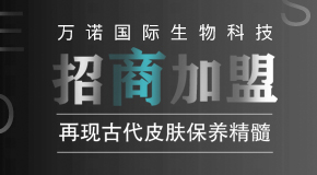 廣州萬諾國(guó)際生物科技有限公司