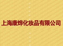 �Ϻ�����yƷ���޹�˾