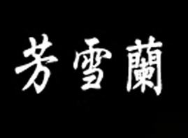 �B�T(m��n)��ѩ�m���yƷ���޹�˾