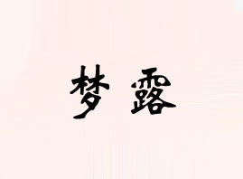 �V�݉�(m��ng)¶����Ƽ����޹�˾