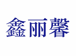 �V�|������ϴ����Ʒ���޹�˾