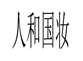 �V�|�˺͇��y����Ƽ����޹�˾