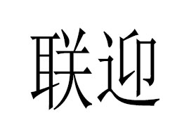 �R��(li��n)ӭ���Q(m��o)���޹�˾