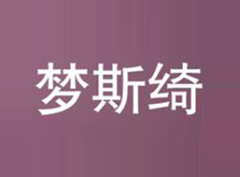 ʯ���f��(m��ng)˹�_������ԃ(x��n)���޹�˾