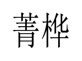 ����ݼ������Ƽ����޹�˾