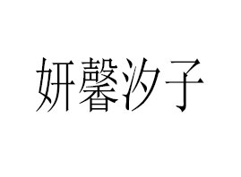 ��ܰϫ������Ƽ����V�ݣ����޹�˾