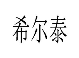 �V��ϣ��̩����Ƽ����޹�˾