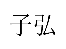 �V���Ӻ�����Ƽ����޹�˾