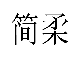 �V�ݺ�(ji��n)��o���Ƽ����޹�˾