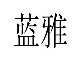 �V���{(l��n)�����û������޹�˾