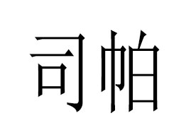 �V��˾�����yƷ���޹�˾