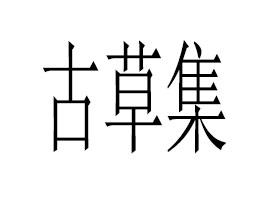 �V�|ʡ�Ųݼ�����Ƽ����޹�˾