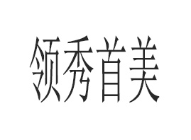 �V�|�I(l��ng)����������Ƽ����޹�˾