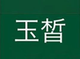 �V�|�����ջ��yƷ���޹�˾