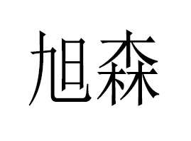 �|ݸ����ɭ����(y��ng)朹������޹�˾