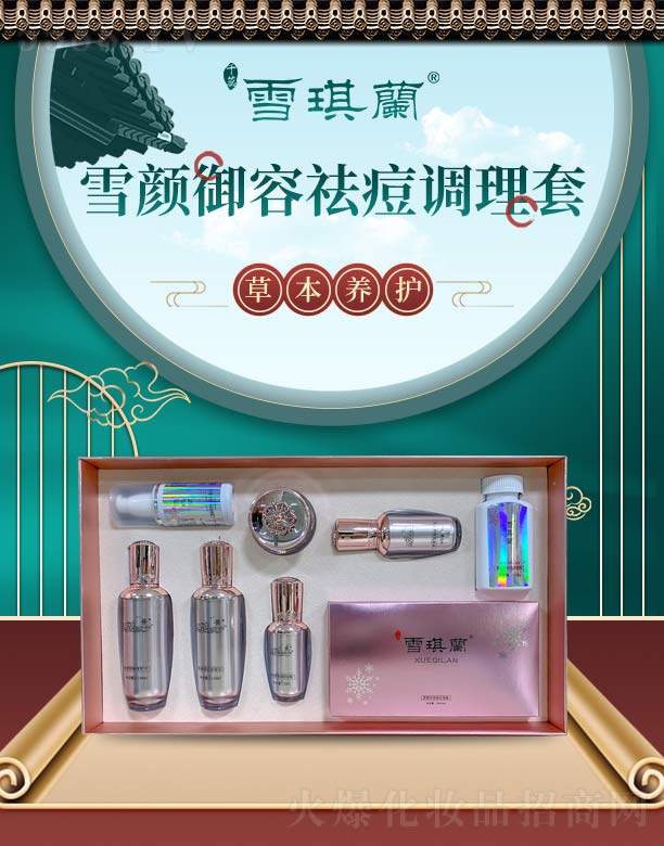 雪琪蘭雪顏御容祛痘調(diào)理套