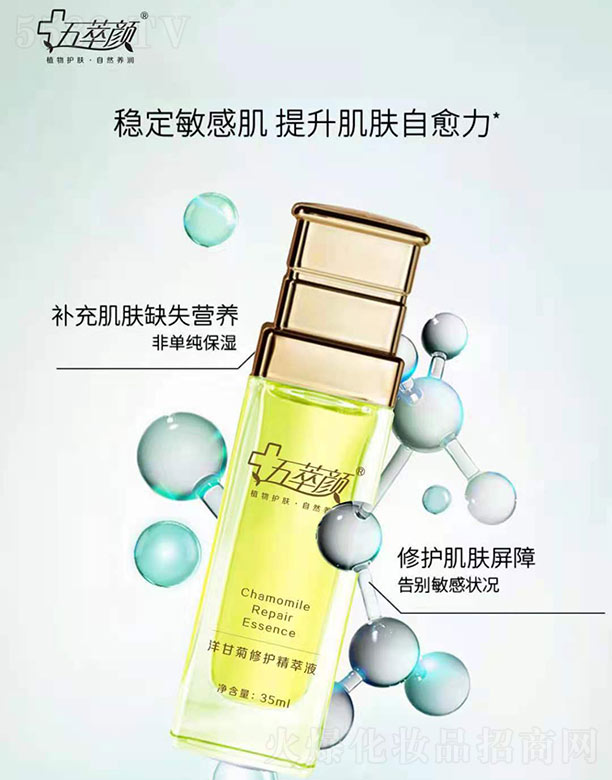 五萃顏洋甘菊修護(hù)精粹液 35ml