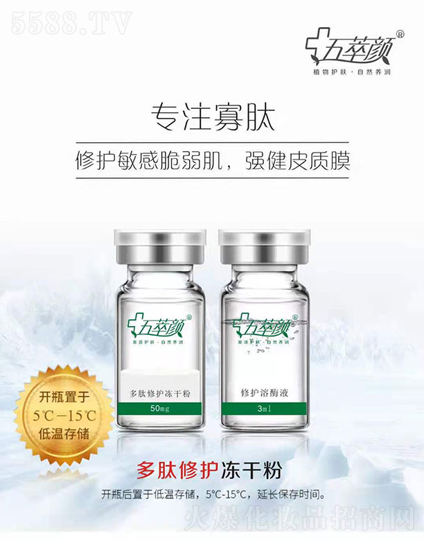 五萃顏多肽修護(hù)凍干粉+修護(hù)溶酶液 50mg+3ml