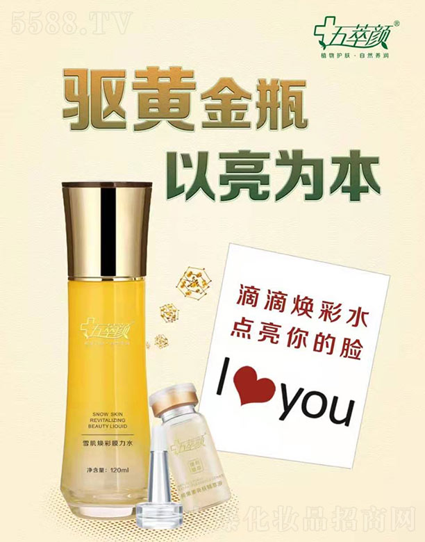 五萃顏雪肌煥彩膜力水 120ml