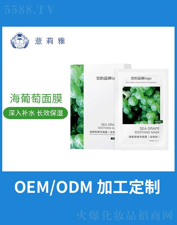 薏莉雅海葡萄精華面膜