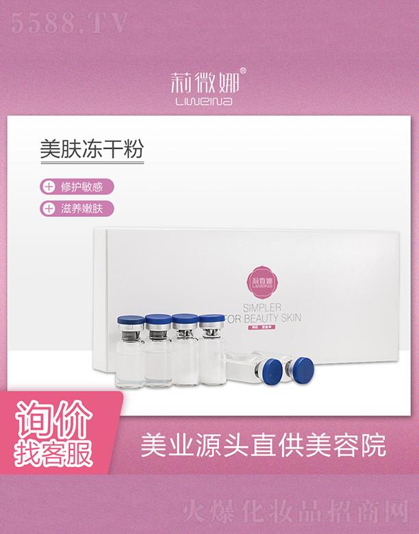 莉微娜美膚凍干粉