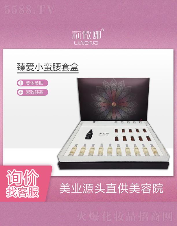 莉微娜臻愛小蠻腰套盒