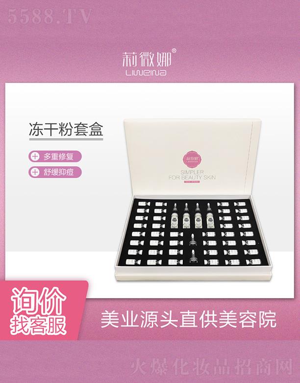 莉微娜凍干粉套盒
