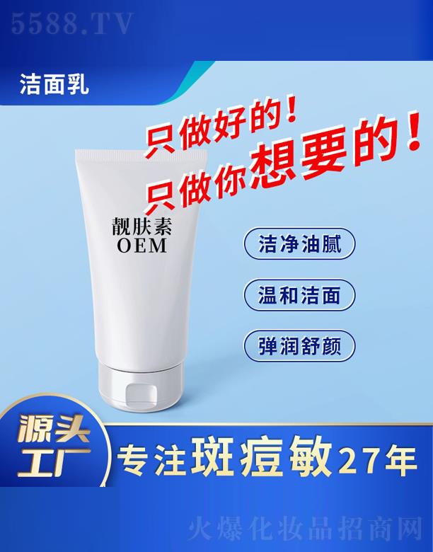 佛山靚膚素痘潔面乳OEM