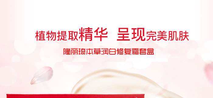 隆麗琦本草潤白修復霜套盒 隆麗琦本草潤白修復霜套盒