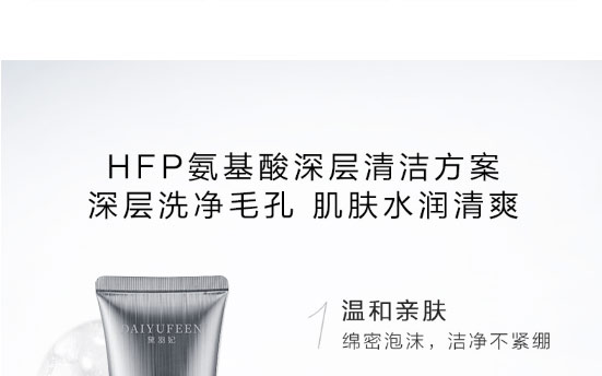 黛羽妃皙顏潔面乳 黛羽妃皙顏潔面乳