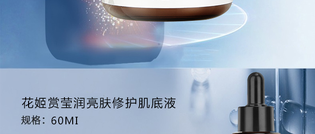 花姬賞瑩潤亮膚修護(hù)肌底液 花姬賞瑩潤亮膚修護(hù)肌底液