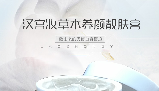 漢宮妝草本養(yǎng)顏靚膚膏 漢宮妝草本養(yǎng)顏靚膚膏