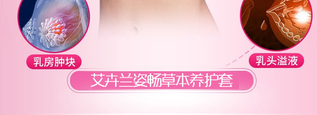 艾卉蘭姿暢草本養(yǎng)護(hù)套-乳腺 艾卉蘭姿暢草本養(yǎng)護(hù)套-乳腺