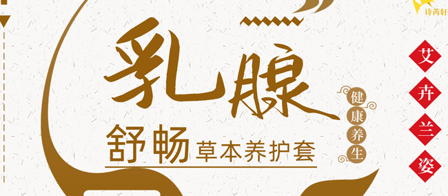 艾卉蘭姿暢草本養(yǎng)護(hù)套-乳腺 艾卉蘭姿暢草本養(yǎng)護(hù)套-乳腺