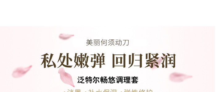 泛特爾暢悠調(diào)理套 泛特爾暢悠調(diào)理套