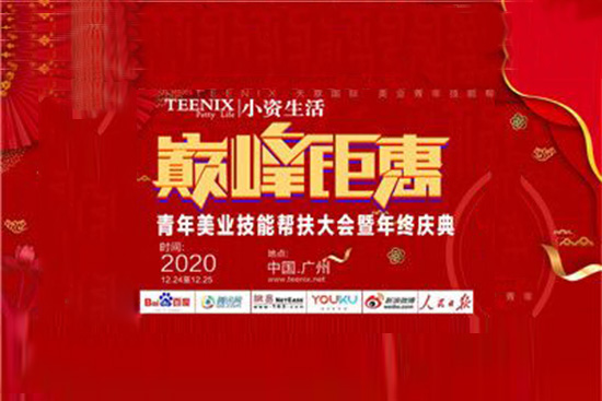 小資生活美業(yè)青年幫扶大會(huì) 小資生活美業(yè)青年幫扶大會(huì)