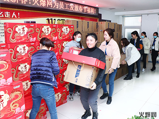 感恩員工,溫暖新春!火爆網(wǎng)為員工發(fā)放春節(jié)福利! 感恩員工,溫暖新春!火爆網(wǎng)為員工發(fā)放春節(jié)福利!
