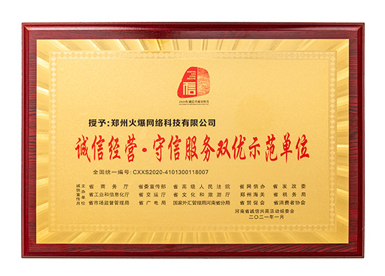 火爆網(wǎng)獲評“誠信經(jīng)營·守信服務(wù)雙優(yōu)示范單位” 火爆網(wǎng)獲評“誠信經(jīng)營·守信服務(wù)雙優(yōu)示范單位”