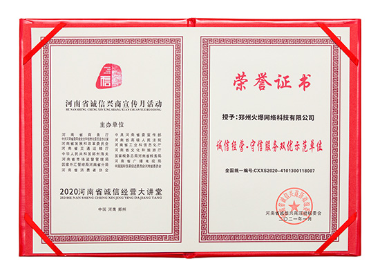 火爆網(wǎng)獲評“誠信經(jīng)營·守信服務(wù)雙優(yōu)示范單位” 火爆網(wǎng)獲評“誠信經(jīng)營·守信服務(wù)雙優(yōu)示范單位”