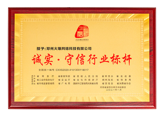 火爆網(wǎng)獲評“誠實·守信行業(yè)標(biāo)桿” 火爆網(wǎng)獲評“誠實·守信行業(yè)標(biāo)桿”