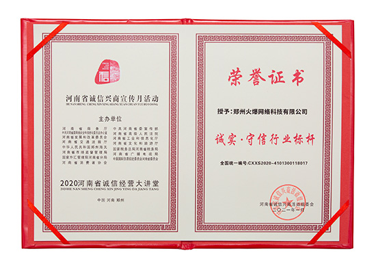 火爆網(wǎng)獲評“誠實·守信行業(yè)標(biāo)桿” 火爆網(wǎng)獲評“誠實·守信行業(yè)標(biāo)桿”