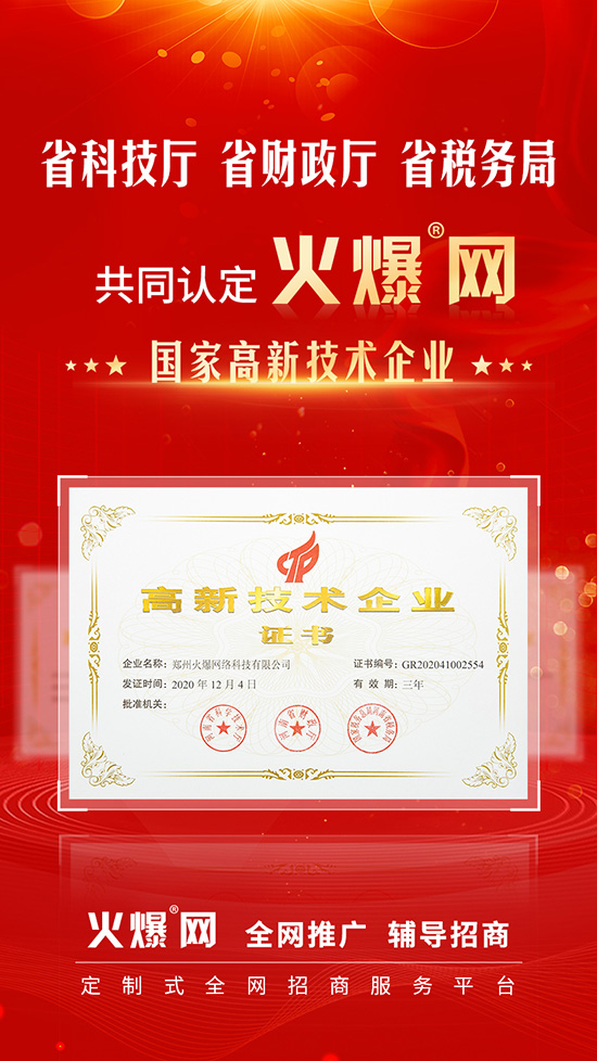 喜訊!火爆網(wǎng)順利通過河南省高新技術(shù)企業(yè)認(rèn)定! 喜訊!火爆網(wǎng)順利通過河南省高新技術(shù)企業(yè)認(rèn)定!