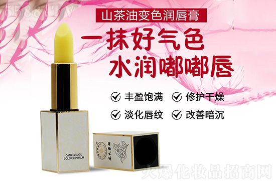山茶油變色潤唇膏 山茶油變色潤唇膏