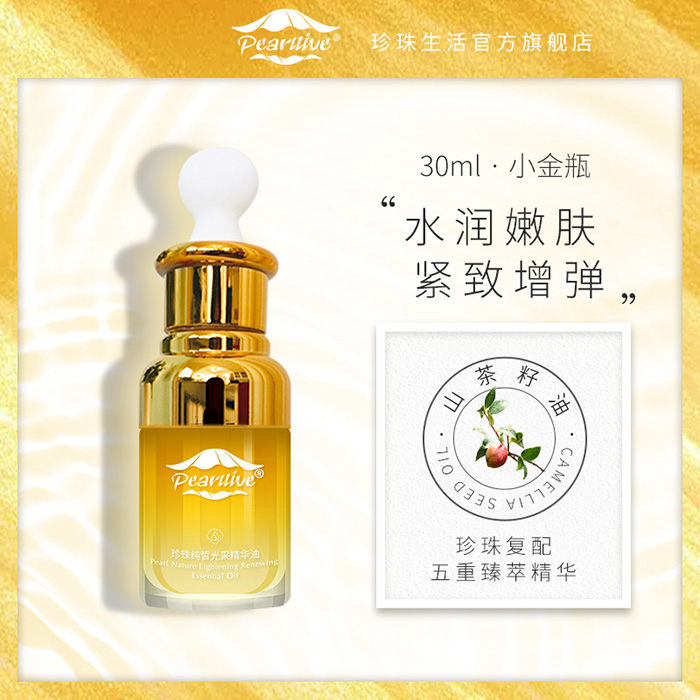 珍珠生活珍珠純皙光采精華油 珍珠生活珍珠純皙光采精華油